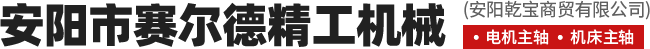 安阳市赛尔德精工机械有限公司